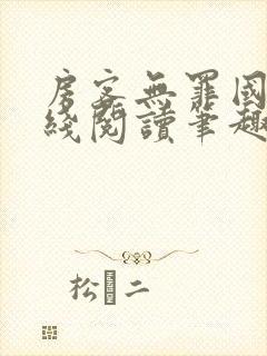 房客无罪国度在线阅读笔趣