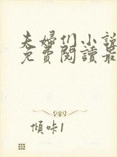 夫妇们小说全文免费阅读最新章节