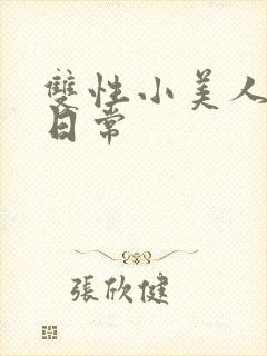 双性小美人挨x日常