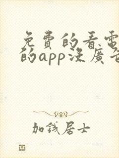 免费的看电视剧的app没广告的软件