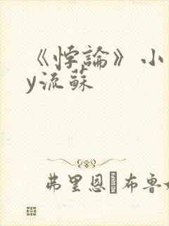 《悖论》小说by流苏