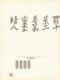 精灵梦叶罗丽第八季第二十五集