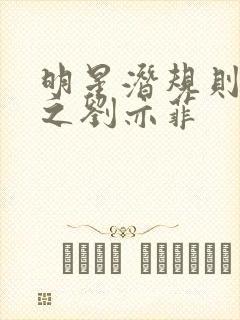 明星潜规则之皇之刘亦菲