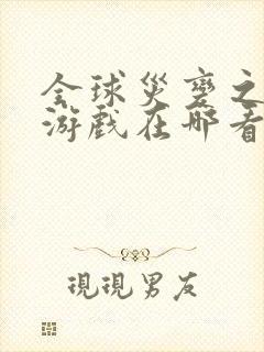 全球灾变之末日游戏在哪看