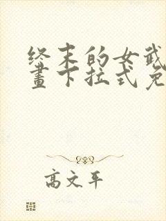 终末的女武神漫画下拉式免费