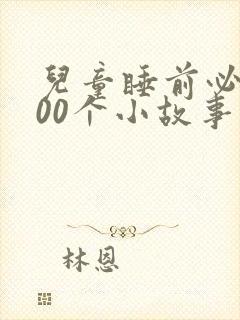 儿童睡前必备100个小故事