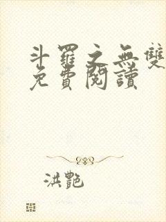 斗罗之无双剑仙免费阅读封面