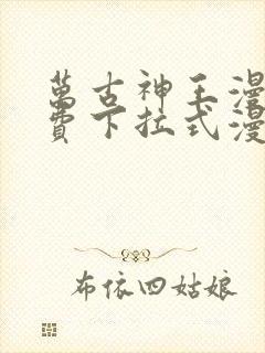 万古神王漫画免费下拉式漫画