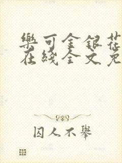 乐可金银花露鹭在线全文免费阅读笔趣阁打火