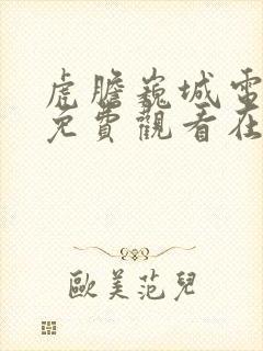 虎胆巍城电视剧免费观看在线