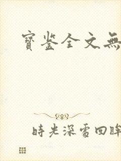 宝鉴全文无删减