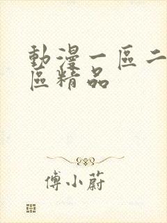 动漫一区二区三区精品封面