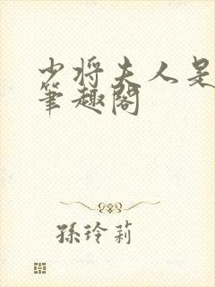 少将夫人是福神笔趣阁