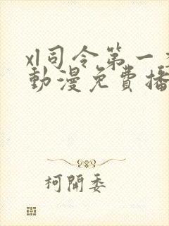 xl司令第一季动漫免费播放