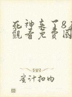 死神来了8在线观看免费国语