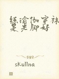 练瑜伽穿袜子还是光脚好