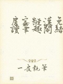 房客糙汉免费阅读笔趣阁结局