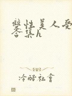 双性美人受短篇合集h