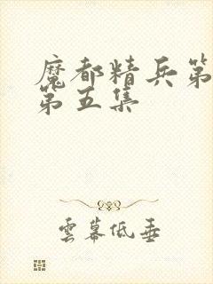 魔都精兵第二季第五集