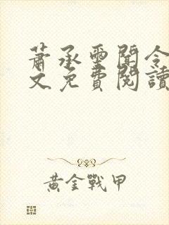 萧承玺闻令仪全文免费阅读最新章节