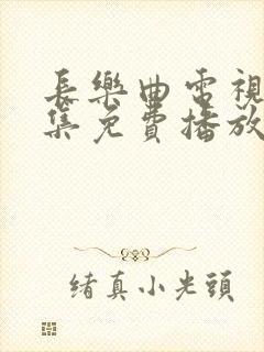 长乐曲电视剧全集免费播放在线观看