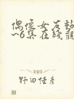 偶像女友动漫1~6集在线观看封面