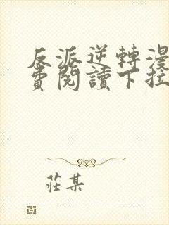 反派逆转漫画免费阅读下拉式六漫画