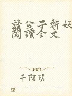 请公子斩妖免费阅读全文