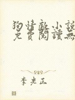 狗情敌小说全文免费阅读无弹窗笔趣36章封面