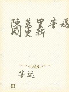 陈万里唐嫣然刚刚更新