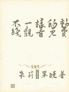 不一样的动漫在线观看免费全集