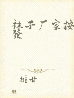 袜子厂家按斤批发