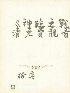 《神临之战》高清免费观看