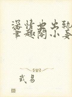 深情也出轨by笔趣阁小妾