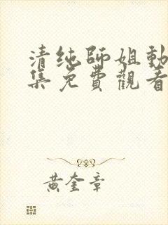 清纯师姐动漫全集免费观看完整版封面