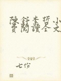 陈舒李哲小说免费阅读全文最新章节