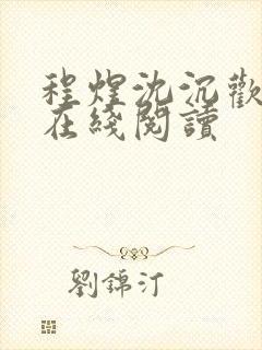 程煜沈沉欢全文在线阅读封面