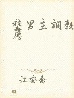 双男主调教文推荐