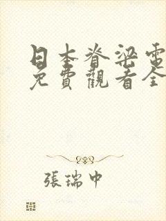 日本脊梁电视剧免费观看全集高清版