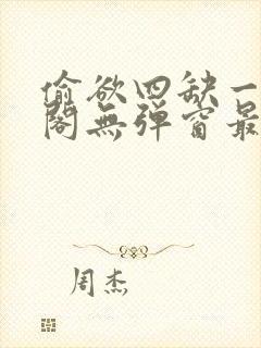 偷欲四缺一笔趣阁无弹窗最新章节更封面