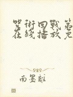 咒术回战第二季在线播放免费观看