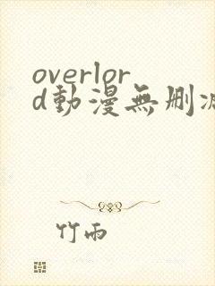 overlord动漫无删减在线播放全集