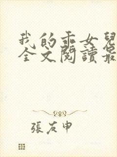 我的乖女儿小喜全文阅读最新章节阅读免费