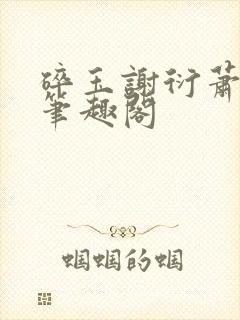 碎玉谢衍萧凝玉笔趣阁