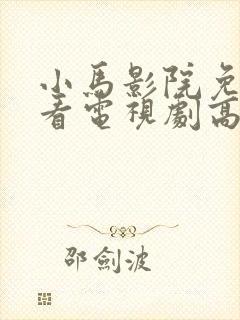 小马影院免费观看电视剧高清西瓜封面