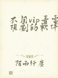 不用vip看电视剧的软件高清