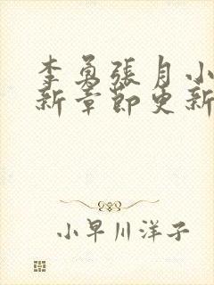 李勇张月小说最新章节更新封面