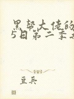 黑帮大佬的365日第二季无删减