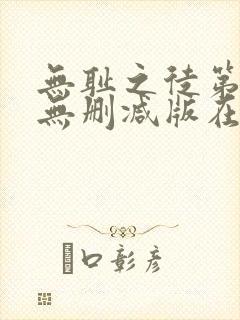 无耻之徒第十季无删减版在线观看