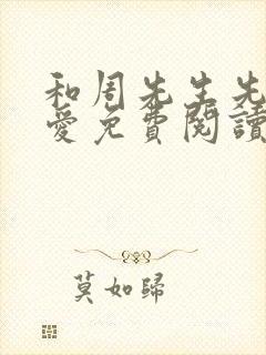 和周先生先婚后爱免费阅读